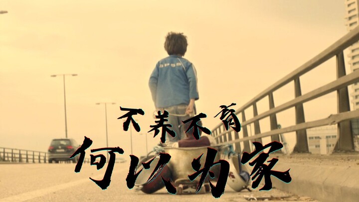 “所以生命啊，它苦涩如歌！”【何以为家】