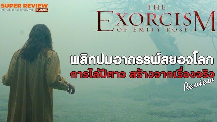 รีวิว พลิกปมอาถรรพ์สยองโลก The Exorcism of Emily Rose (2005) |รีวิว+เปิดเผยเนื้อหาบางส่วน|