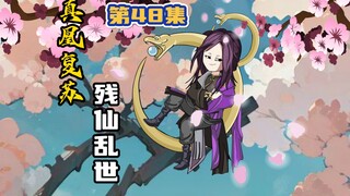 星星宗第48集：天凰钟响，真凰复苏，残仙无人可敌