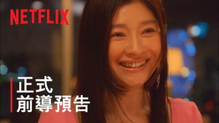 《金魚妻》| 正式前導預告 | Netflix