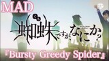 【MAD】蜘蛛ですが、なにか？『Bursty Greedy Spider』