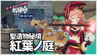 【原神】聖遺物秘境紅葉ノ庭【星４女子キャラ攻略】