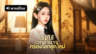 [ดูฟรีเต็มเรื่อง] เธอใช้เวทอำนาจครองโลกยุคใหม่ (พากย์ไทย)