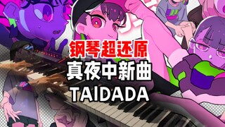 弹爽了！！钢琴0帧起手ZTMY《TAIDADA》-胆大党ed