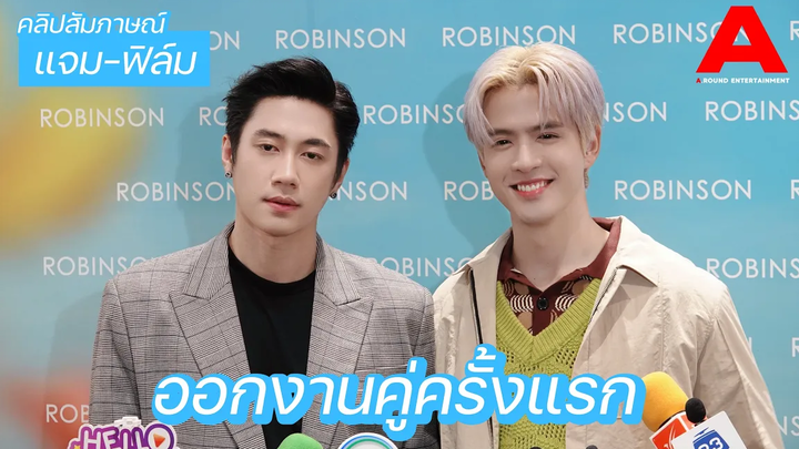 สัมภาษณ์ แจม-ฟิล์ม ตื่นเต้นออกงานคู่ครั้งแรก! เขินเล่นเลิฟซีนด้วยกัน ดีใจที่กระแสตอบรับเกินคาด