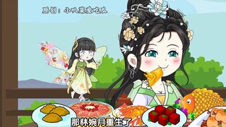 第21集上：林婉月重生 摆烂的花花 操碎心的小书书