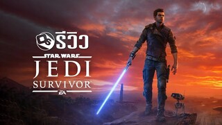 STAR WAR Jedi Survivor รีวิวภาคต่อ สนุกเหมือนดูหนัง | Game Review