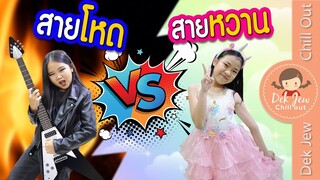 สายโหด vs สายหวาน | เด็กจิ๋ว