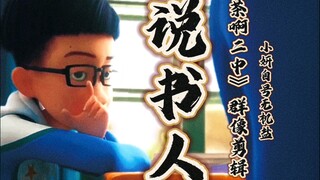 【茶啊二中群像剪辑】说书人