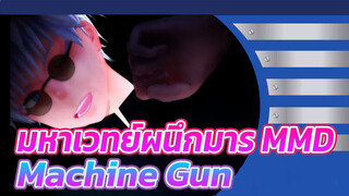 [มหาเวทย์ผนึกมารMMD]Machine Gun
(โกโจ ซาโตรุ/เกะโท สุงุรุ)