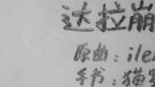 【Zhou Shen】【Handwritten】Dala Bangba