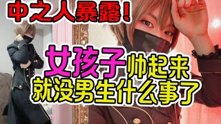 【超帅气3D】主播是男装大佬跳威风堂堂掰弯粉丝