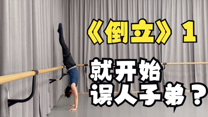 别再从倒立就开始误人子弟了！倒立教学教程1！全网最详细！倒立！舞蹈技术技巧！中国古典舞！中国舞！民族舞！舞蹈教学！艺考！