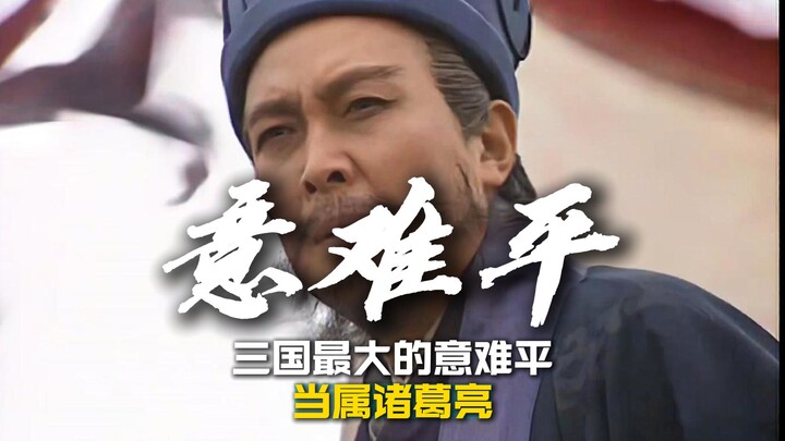 เรื่องค้างคาใจที่สุดในยุคสามก๊ก ย่อมเป็นขงเบ้ง