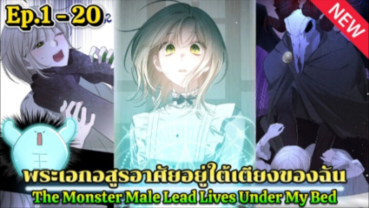 พระเอกอสูรอาศัยอยู่ใต้เตียงของฉัน Ep.1-20✨️🩵