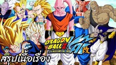 สรุปเนื้อเรื่อง ดราก้อนบอลแซดไค จบจอมมารบู Dragon Ball Z Kai Final Chapter สปอย