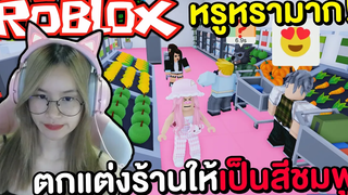 ตกแต่งร้านซุปเปอร์มาร์เก็ตให้เป็นสีชมพูสุดฟรุ้งฟริ้ง ROBLOX !