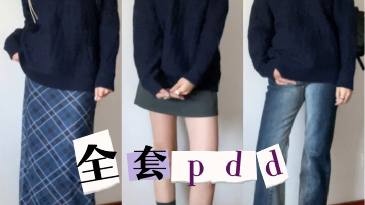 PDD series | Versatile outfit ideas, but the quality is just so-so—use it more as a styling referenc