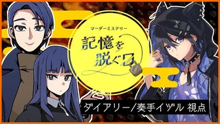 【マーダーミステリー】記憶を脱ぐ日【奏手イヅル/花咲みやび/アルランディス/岸堂天真/夕刻ロベル/ホロスターズ】 #ホロスタ記憶を脱ぐ日