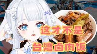 Super garang! Biar cewek Taiwan yang kasih tahu! Nasi babi rebus Taiwan yang autentik itu apa!