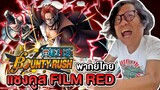 จะเป็น ยังไง เมื่อพี่จูน เล่น แชงคูส Film Red One Piece Bounty Rush พากย์ไทย