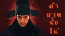 1.ตํานานจั้งไห่พากย์ไทย