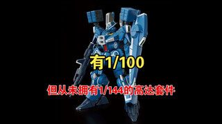 【盘点】拥有1/100，但从未在1/144里登陆的拼装高达套件？