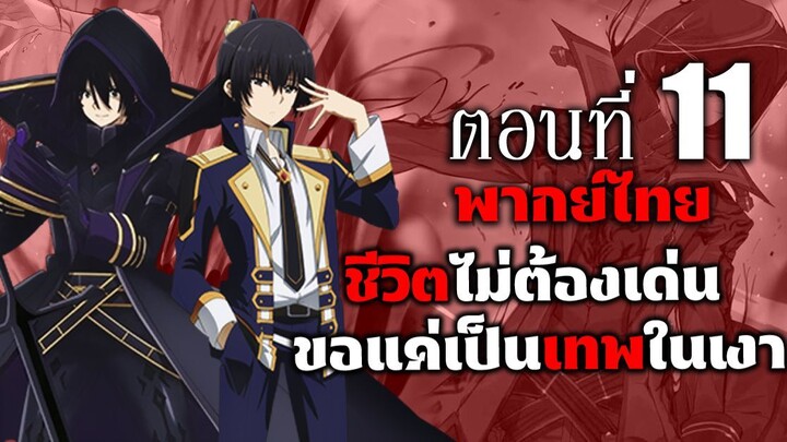 ชีวิตไม่ต้องเด่น ขอแค่เป็นเทพในเงา ตอนที่ 11 (พากย์ไทย) ตอนเต็ม