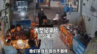 以前吃饭凑钱，现在吃饭凑人