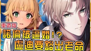 【无职蛇足篇重制01】妹妹诺伦被龙神老板逼婚！ ？卢迪祈求保罗保佑准备拼死抵抗！ ？ 【诺伦篇1】