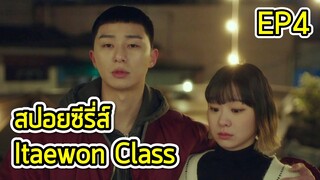 สรุปเนื้อเรื่อง Itaewon class ธุรกิจปิดเกมแค้น Ep.4