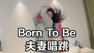 我老婆跳舞的时候就是特别自信特别美！Born to be夫妻唱跳！