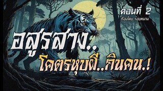 อสูรสาง..โคตรหุบผีกินคน.!  (ตอนที่2)