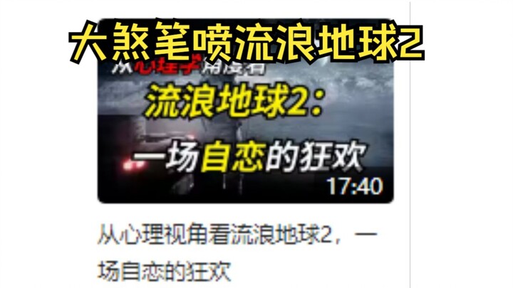 Big Jerk Trolls “The Wandering Earth 2” — Come Take Your Beating (Part 2)