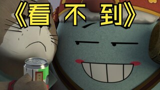 《看 不 到！》