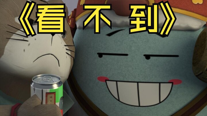 《看 不 到！》