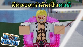 โดฟลามิงโก้เป็นคนดีรึเปล่า? [Blox Fruits]