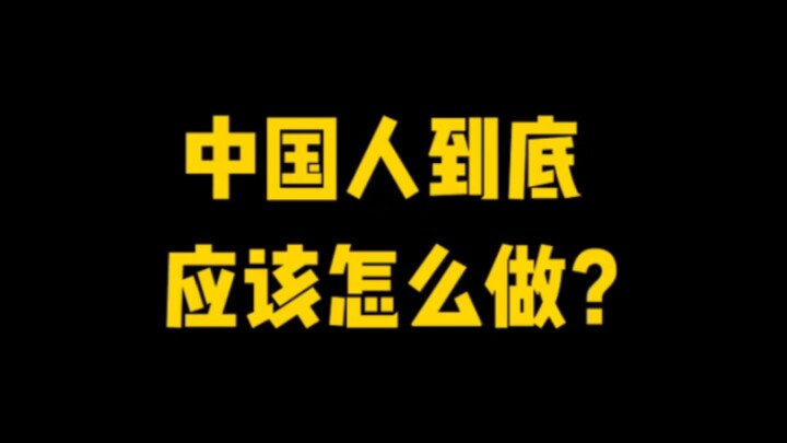 Experts say what Chinese people should do.