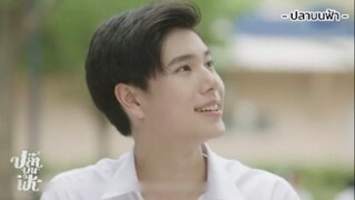 นี่ปีชอบคิดในใจเหรอ? | ปลาบนฟ้า
