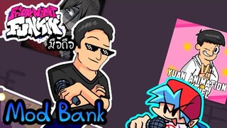 พี่ Bank | Friday Night Funkin มือถือ Mod Bankgarmo