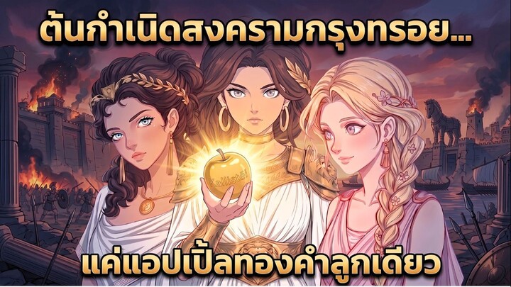 ย้อนรอยต้นตอสงครามทรอย...กับแอปเปิ้ลทองคำลูกเดียว