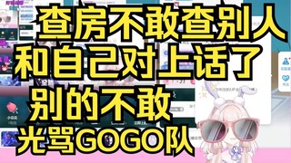 傻福露早又和自己对上话了！查房不敢查别人查自己去了，又开始月读骂GOGO队了！
