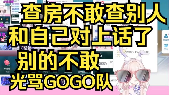 傻福露早又和自己对上话了！查房不敢查别人查自己去了，又开始月读骂GOGO队了！