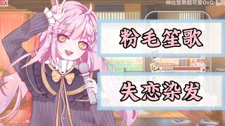 【笙歌】初始版笙歌，染粉毛的原因是失恋