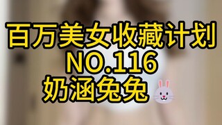 《โครงการสะสมสาวงามล้านคน》หมายเลข 116 น่าฮั่นถูถู🐰