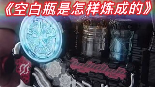 【旧物回顾】《 空 白 瓶 是 怎 样 练 成 的 》 假面骑士build 天才DJ葛城巧 炼成空白瓶