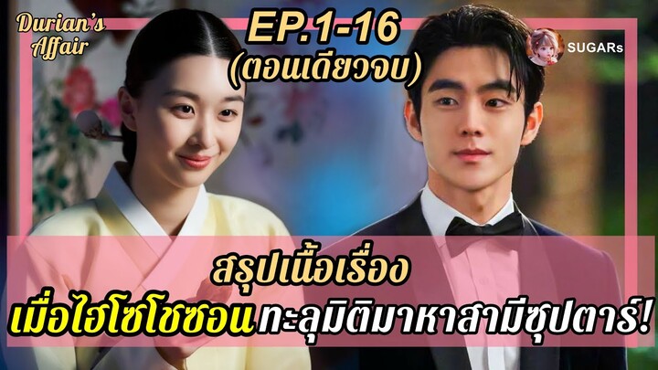 สปอย [ตอนเดียวจบ] ซีรีส์เกาหลี | เมื่อไฮโซโชซอนทะลุมิติมาหาสามีซุปตาร์!