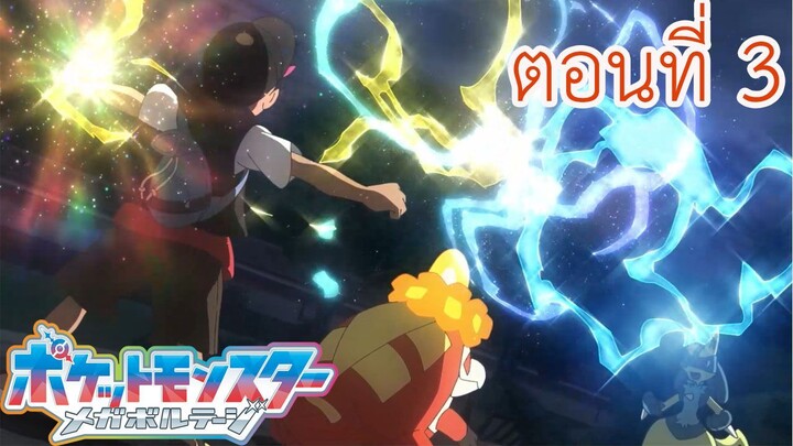 Pokemon Mega Voltage โปเกม่อน เมก้าโวลต์เทจ (25) ตอนพิเศษ ตอนที่ 3 วิวัฒนาการเมก้า──สายสัมพันธ์