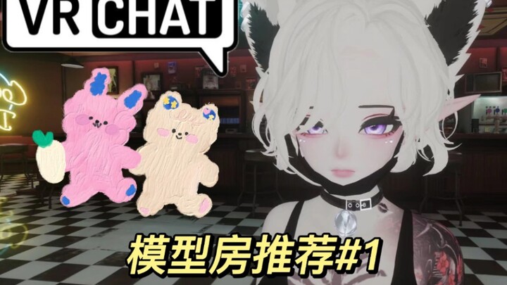 vrchat模型房推荐#1