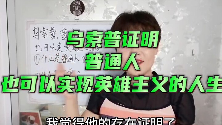 《海贼王》乌索普，普通人，可以心怀英雄主义吗？